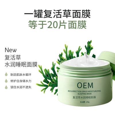 乌海市_复活草睡眠面膜OEM